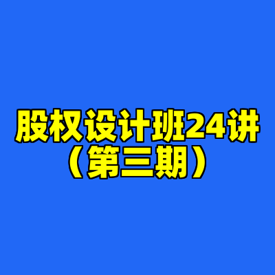 股权设计班24讲（第三期）