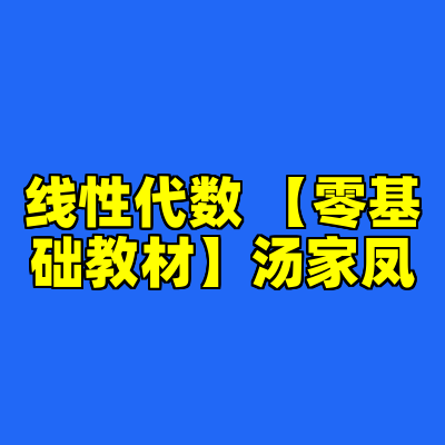 线性代数 【零基础教材】汤家凤