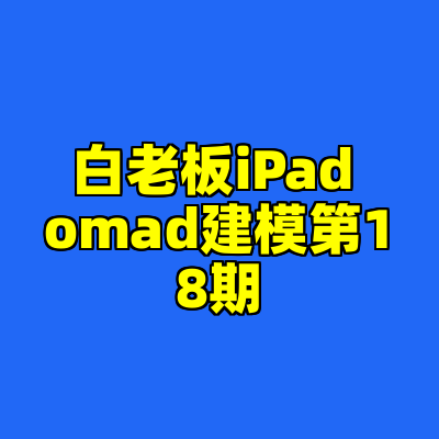 白老板iPad omad建模第18期