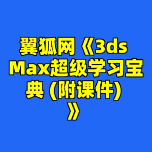 翼狐网《3ds Max超级学习宝典 (附课件) 》-cc资源站