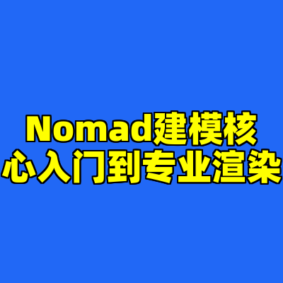 Nomad建模核心入门到专业渲染