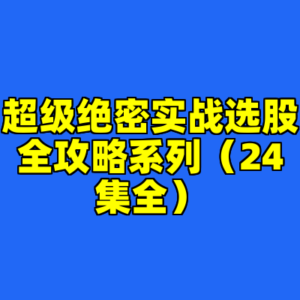 超级绝密实战选股全攻略系列（24集全）-cc资源站