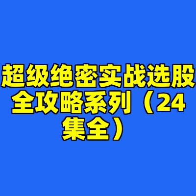 超级绝密实战选股全攻略系列（24集全）