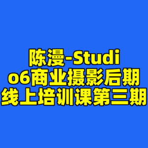 陈漫-Studio6商业摄影后期线上培训课第三期-cc资源站