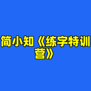 简小知《练字特训营》-cc资源站