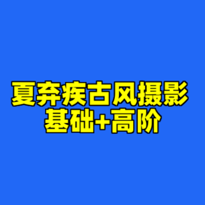 夏弃疾古风摄影 基础+高阶-cc资源站