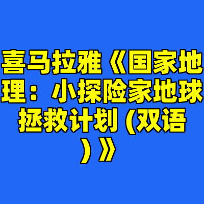 喜马拉雅《国家地理：小探险家地球拯救计划 (双语) 》