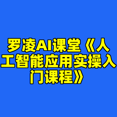 罗凌AI课堂《人工智能应用实操入门课程》