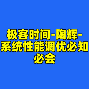 极客时间-陶辉-系统性能调优必知必会-cc资源站