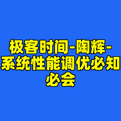 极客时间-陶辉-系统性能调优必知必会