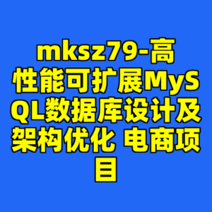 mksz79-高性能可扩展MySQL数据库设计及架构优化 电商项目-cc资源站
