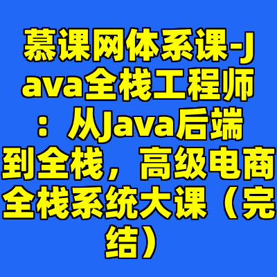 慕课网体系课-Java全栈工程师：从Java后端到全栈，高级电商全栈系统大课（完结）