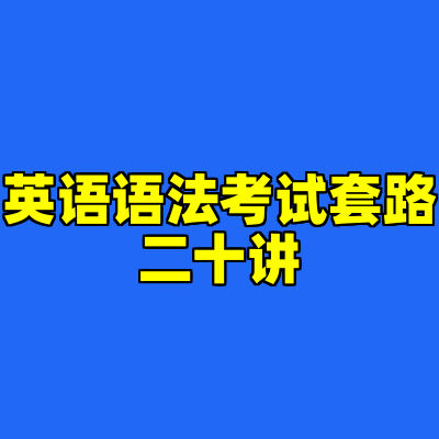 英语语法考试套路二十讲