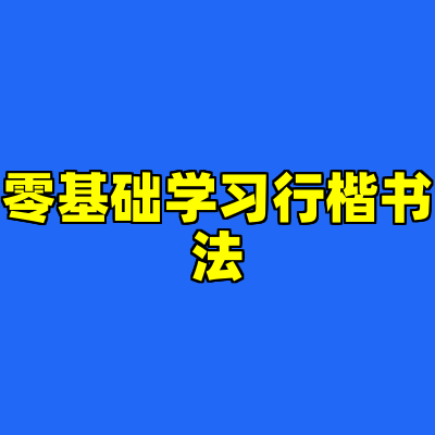 零基础学习行楷书法