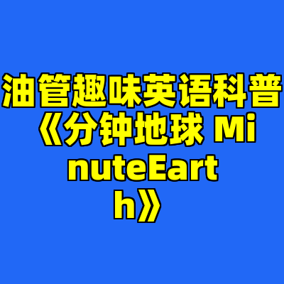 油管趣味英语科普《分钟地球 MinuteEarth》