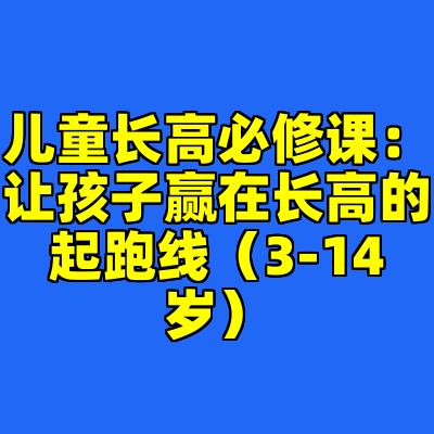 儿童长高必修课：让孩子赢在长高的起跑线（3-14岁）