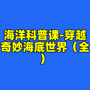 海洋科普课-穿越奇妙海底世界（全）-cc资源站