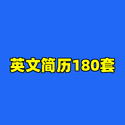英文简历180套