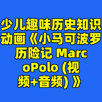 少儿趣味历史知识动画《小马可波罗历险记 MarcoPolo (视频+音频) 》