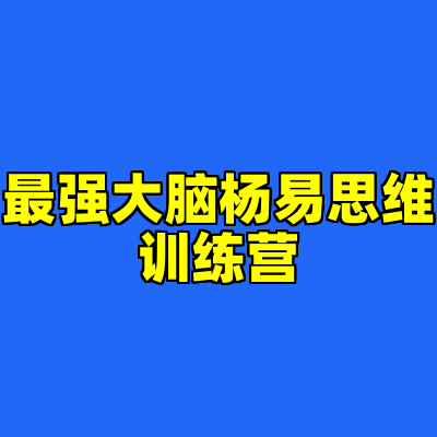 最强大脑杨易思维训练营