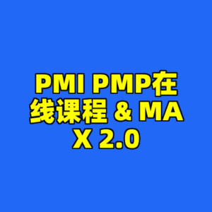 PMI PMP在线课程 & MAX 2.0-cc资源站