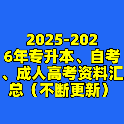 2025-2026年专升本、自考、成人高考资料汇总（不断更新）
