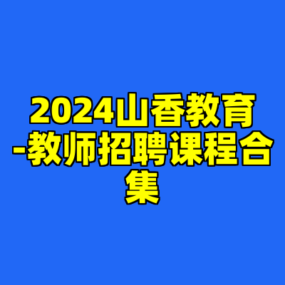 2024山香教育-教师招聘课程合集