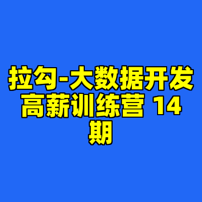 拉勾-大数据开发高薪训练营 14期