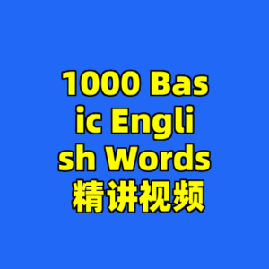 1000 Basic English Words 精讲视频-cc资源站