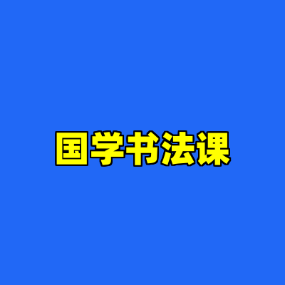 国学书法课