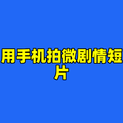 用手机拍微剧情短片