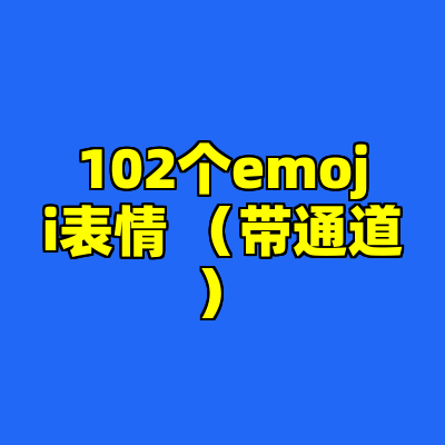 102个emoji表情 （带通道）