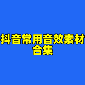 抖音常用音效素材合集-cc资源站