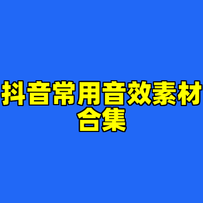抖音常用音效素材合集