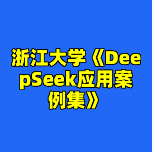 浙江大学《DeepSeek应用案例集》-cc资源站