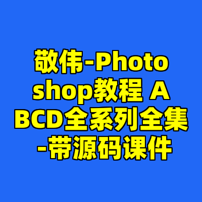 敬伟-Photoshop教程 ABCD全系列全集 -带源码课件