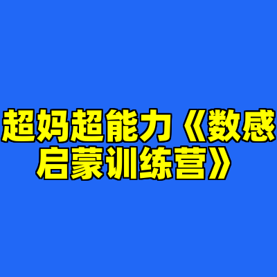 超妈超能力《数感启蒙训练营》