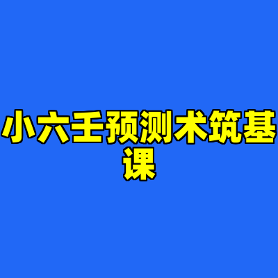 小六壬预测术筑基课