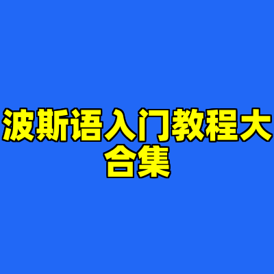 波斯语入门教程大合集