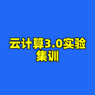 云计算3.0实验集训