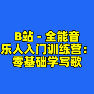 B站 - 全能音乐人入门训练营：零基础学写歌-cc资源站