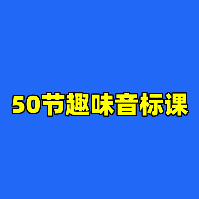 50节趣味音标课