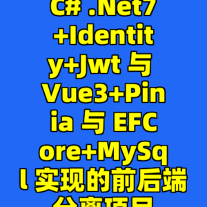 C# .Net7+Identity+Jwt 与 Vue3+Pinia 与 EFCore+MySql 实现的前后端分离项目-cc资源站