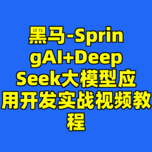黑马-SpringAI+DeepSeek大模型应用开发实战视频教程-cc资源站