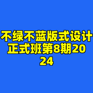 不绿不蓝版式设计正式班第8期2024-cc资源站
