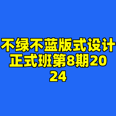 不绿不蓝版式设计正式班第8期2024
