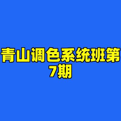 青山调色系统班第7期