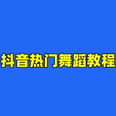 抖音热门舞蹈教程