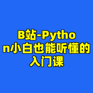 B站-Python小白也能听懂的入门课-cc资源站