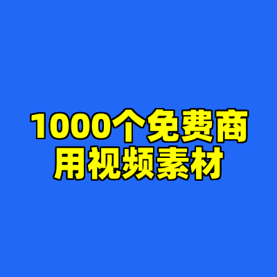 1000个免费商用视频素材